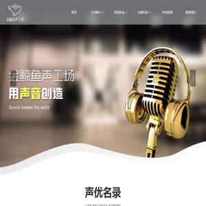 【官网】金鲸鱼声工场.配音工作室.声优CV培训.用声音创造.