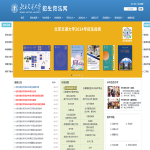 北京交通大学招生资讯网