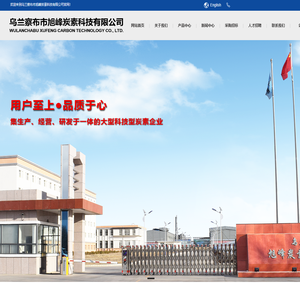 乌兰察布市旭峰炭素科技有限公司