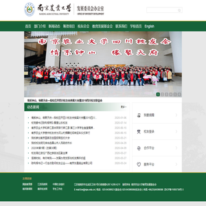南京农业大学发展委员会
