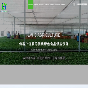 山东绿禾农业综合开发有限公司