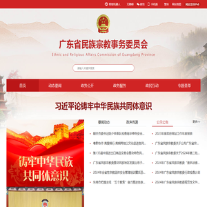 广东省民族宗教事务委员会网站