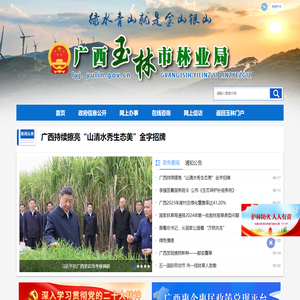 广西玉林市林业局网站
