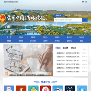 信用中国（吉林敦化）