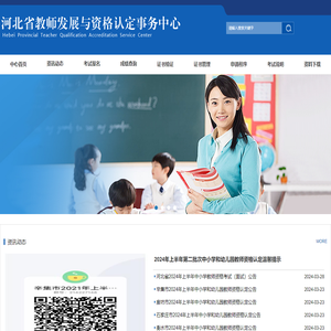 河北省教师发展与资格认定事务中心