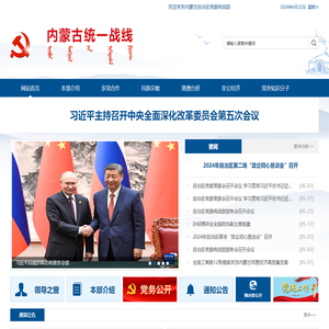 内蒙古统一战线