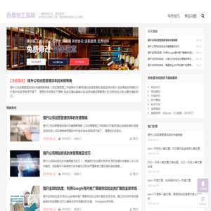 在线伪原创工具