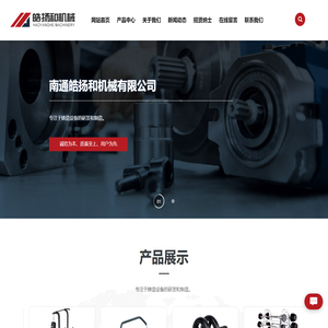 南通皓扬和机械设备有限公司