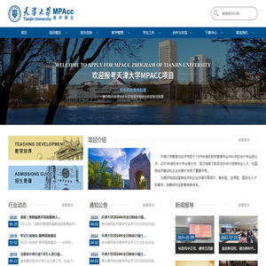 天津大学MPAcc项目
