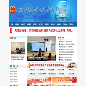 天津市河西区人民法院