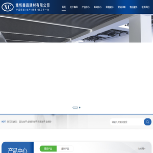 潍坊鑫昌建材有限公司