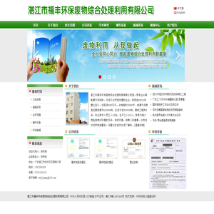 湛江市福丰环保废物综合处理利用有限公司