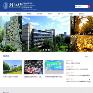 北京化工大学继续教育学院