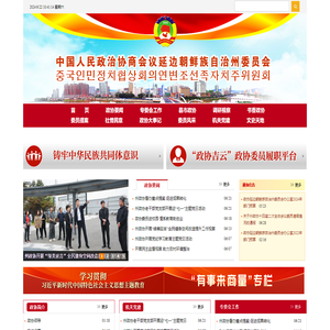 政协延边朝鲜族自治州委员会