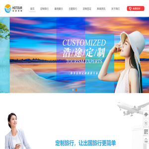 北京浩途国际旅行社有限公司