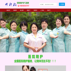 医院陪护
