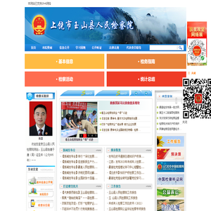 江西省上饶市玉山县人民检察院