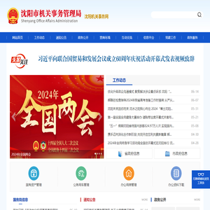 沈阳市机关事务管理局