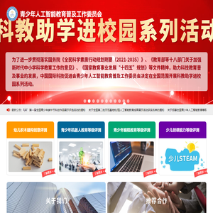 青少年人工智能教育普及工作委员会