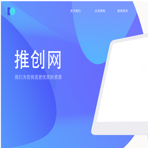 推创网