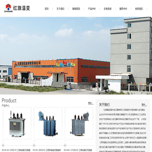 红旗集团温州变压器有限公司