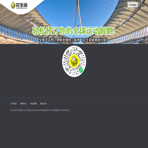 花生游,全球赛事门票预定,全球赛事旅行预定,全球运动旅行假期预定
