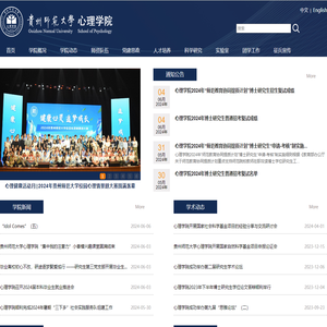 贵州师范大学心理学院