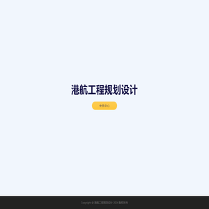 港航工程规划设计