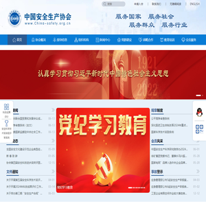 中国安全生产协会