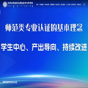 内蒙古民族幼儿师范高等专科学校