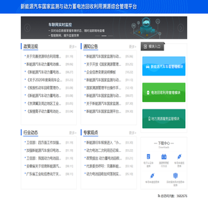 新能源汽车国家监测与动力蓄电池回收利用溯源综合管理平台
