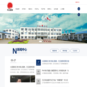 大连天正实业有限公司