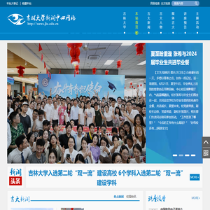 吉林大学新闻中心网站