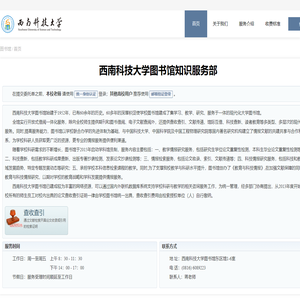 西南科技大学图书馆知识服务部