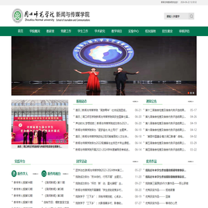 周口师范学院新闻与传媒学院