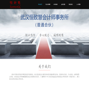 武汉恒致慧会计师事务所（普通合伙）官网