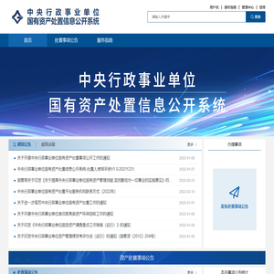 中央行政事业单位国有资产处置信息公开系统