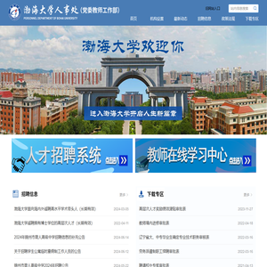 渤海大学人事处