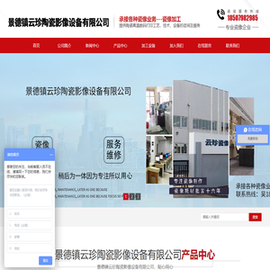 景德镇云珍陶瓷影像设备有限公司