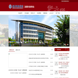 发展与财务处
