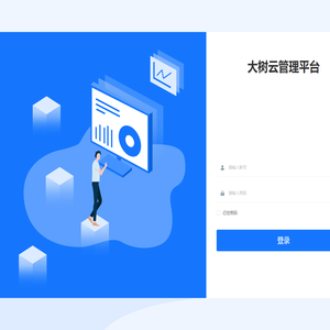 大树云管理平台