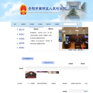 贵州省贵阳市南明区人民检察院