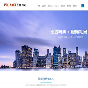 深圳佛朗克电气技术有限公司
