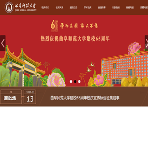 热烈庆祝曲阜师范大学建校65周年