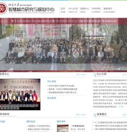 北京大学城市与环境学院智慧城市研究与规划中心