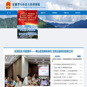 安徽省石台县人民检察院