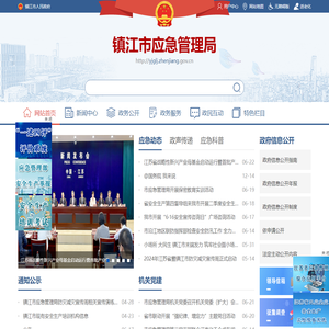 镇江市应急管理局