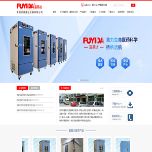深圳市富易达仪器有限公司稳定性考察试验网