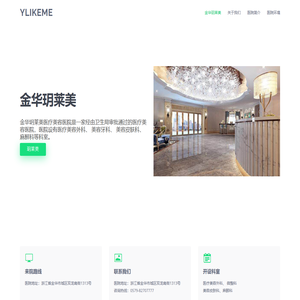 金华玥莱美医疗美容