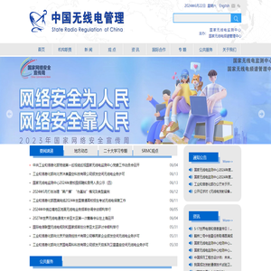中国无线电管理